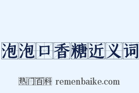 泡泡口香糖近义词是什么意思的图片